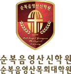 순복음영산신학원 로고