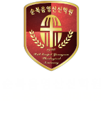 순복음영산신학원 로고