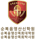 순복음영산신학원 로고